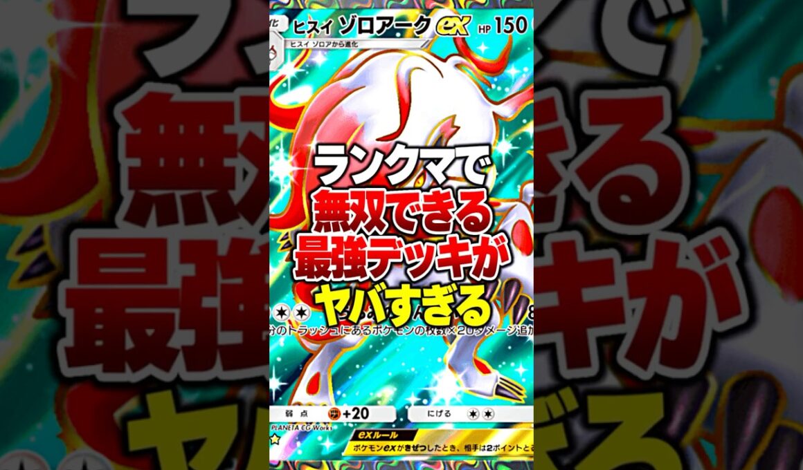 新環境のランクマで無双できるゾロアークの新構築がやばすぎるｗｗ#ポケポケ