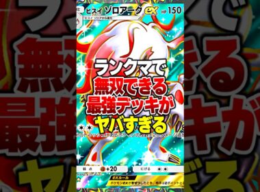 新環境のランクマで無双できるゾロアークの新構築がやばすぎるｗｗ#ポケポケ