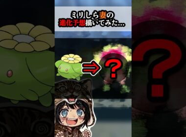 初心者妻が予想するポポッコの進化姿がやばすぎたw