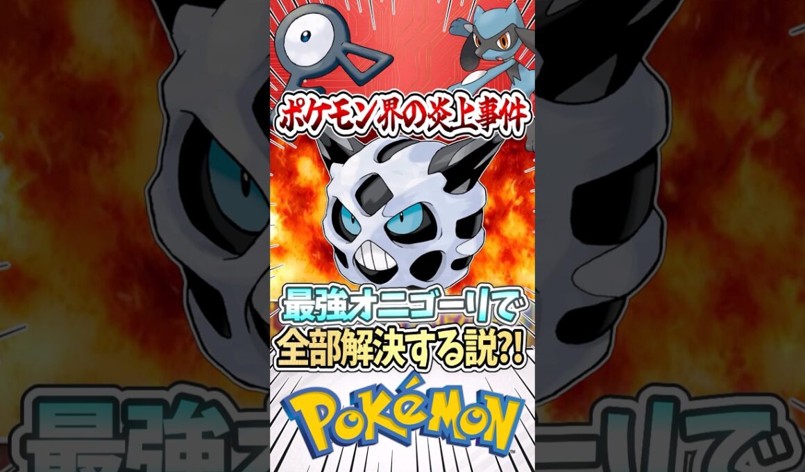 ポケモン界の炎上事件オニゴーリが全部解決してくれる説?! #ポケモン #ゆっくり実況