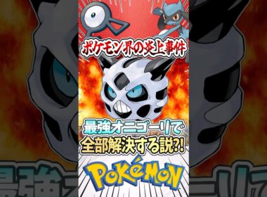 ポケモン界の炎上事件オニゴーリが全部解決してくれる説?! #ポケモン #ゆっくり実況