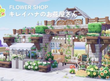 ぽこあポケモン｜海辺のマーケット通り🌴｜キレイハナのお花屋さん｜Pokopia