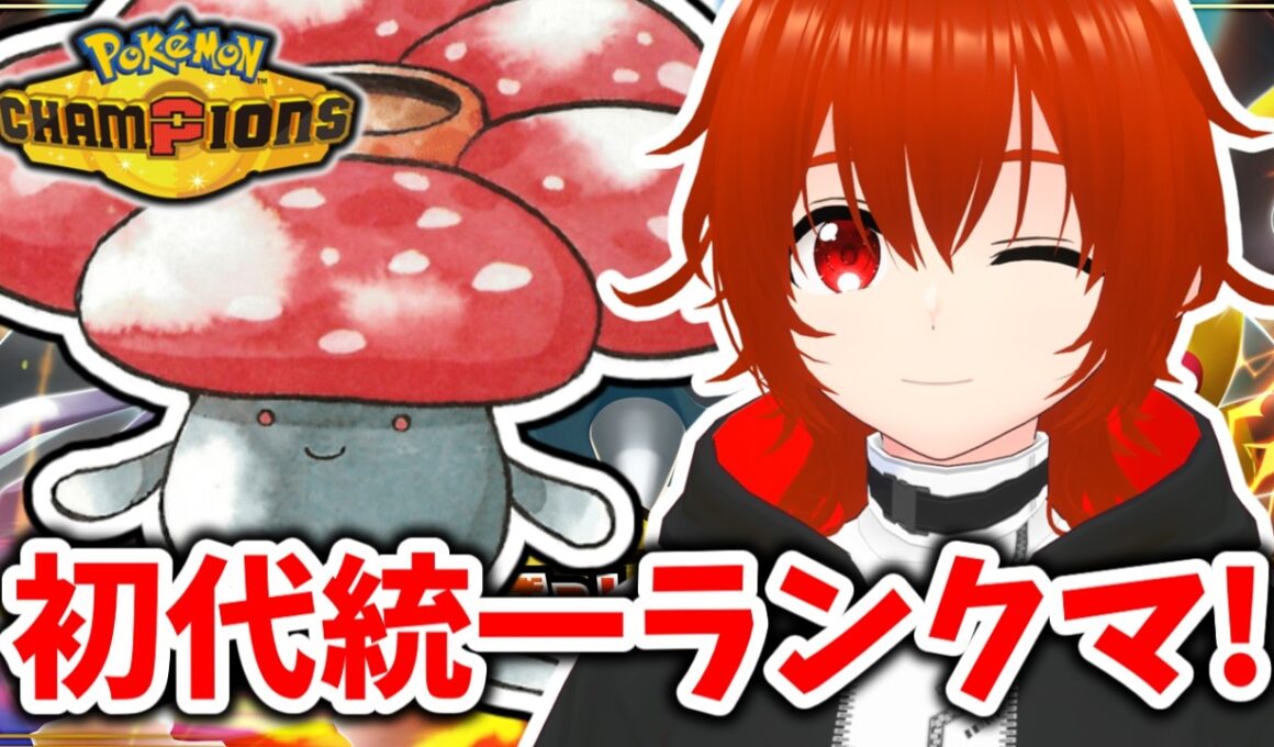 【ポケモンチャンピオンズ】ラフレシア入り初代統一で勝ちまくるランクマ！🔥【れみぃ/VTuber】