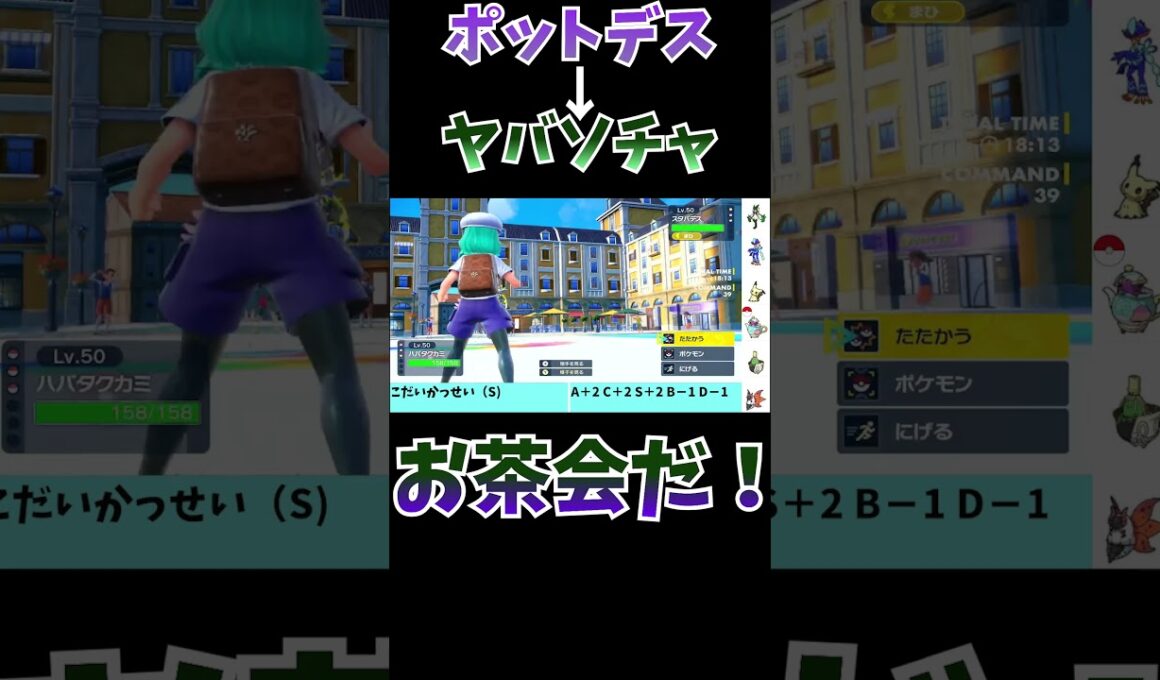 【ポケモンSV】これがほんとのお茶会や！