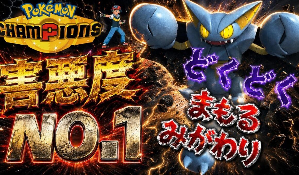 【サトシ統一】あの害悪度No.1のグライオンがチャンピオンズでも健在！？【ポケモンチャンピオンズ】
