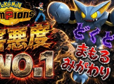 【サトシ統一】あの害悪度No.1のグライオンがチャンピオンズでも健在！？【ポケモンチャンピオンズ】