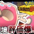 メタグロスと相性ヨシ！評価爆上げ中の『水ロトム』が使いやすいぞ！ [ポケモンチャンピオンズ] M-B