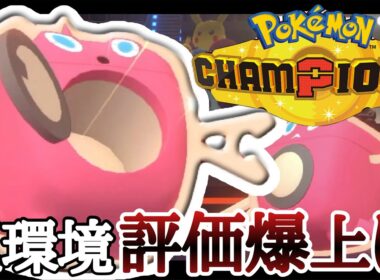 メタグロスと相性ヨシ！評価爆上げ中の『水ロトム』が使いやすいぞ！ [ポケモンチャンピオンズ] M-B