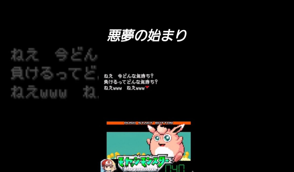 ポッポ最強だった『モヤッシモンスター040 〜超鬼畜なパチモンの世界へようこそ〜』