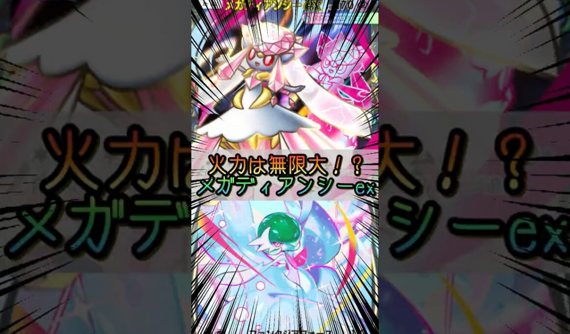 【ポケポケ】火力は無限大メガディアンシーex【Pokémon Trading Card Game Pocket】 #ポケモンカードポケット #ポケポケ #ポケポケ対戦 #ポケポケデッキ紹介