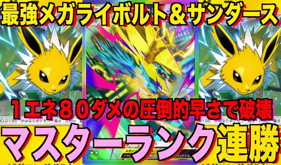 【ポケポケ】環境崩壊！？最強新型メガライボルトex＆サンダースデッキが強すぎる！？マスターランクで連勝デッキ！ランクマ攻略！【Pokémon Trading Card Game Pocket】
