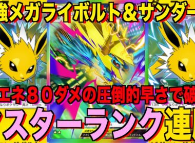 【ポケポケ】環境崩壊！？最強新型メガライボルトex＆サンダースデッキが強すぎる！？マスターランクで連勝デッキ！ランクマ攻略！【Pokémon Trading Card Game Pocket】
