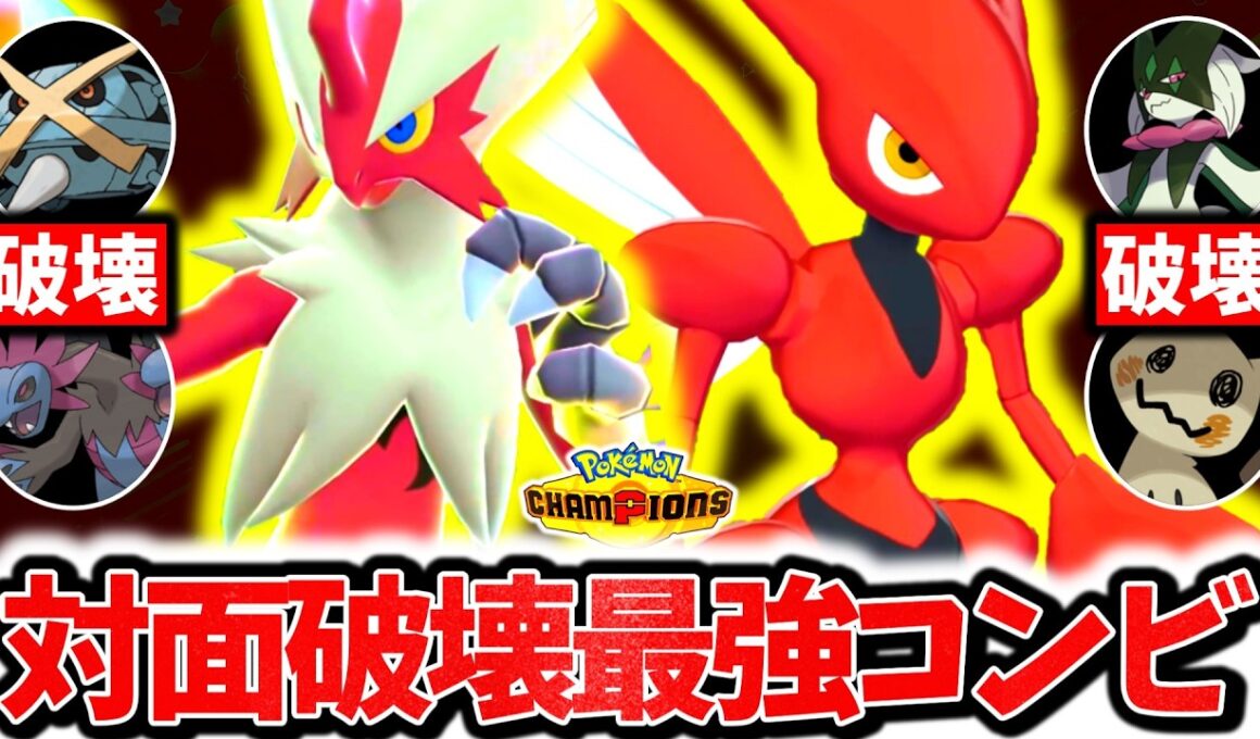 流行のポケモンを全て破壊する『メガバシャーモ×珠ハッサム』、一瞬でレートを爆上げしたチャンピオンズ環境激刺さりの最強コンビです。圧倒的火力×最強攻め補完で相手の構築全破壊！！[ポケモンチャンピオンズ]