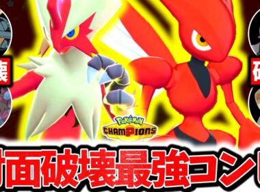 流行のポケモンを全て破壊する『メガバシャーモ×珠ハッサム』、一瞬でレートを爆上げしたチャンピオンズ環境激刺さりの最強コンビです。圧倒的火力×最強攻め補完で相手の構築全破壊！！[ポケモンチャンピオンズ]