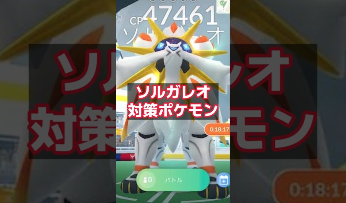 色違いソルガレオ来るぞ！対策まとめ  ポケモンGO