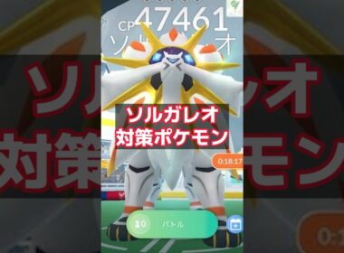 色違いソルガレオ来るぞ！対策まとめ  ポケモンGO