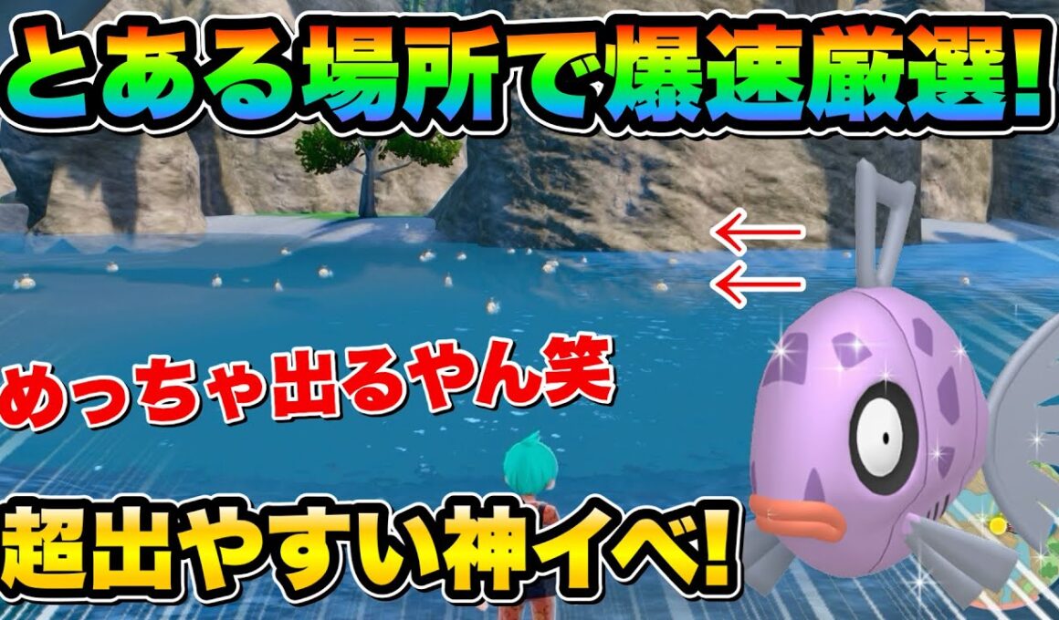 【ポケモンsv厳選】今の内にGETしろ!! 色違いヒンバスの効率的な入手方法！最大色違いミロカロスも夢じゃない！