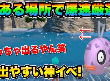 【ポケモンsv厳選】今の内にGETしろ!! 色違いヒンバスの効率的な入手方法！最大色違いミロカロスも夢じゃない！