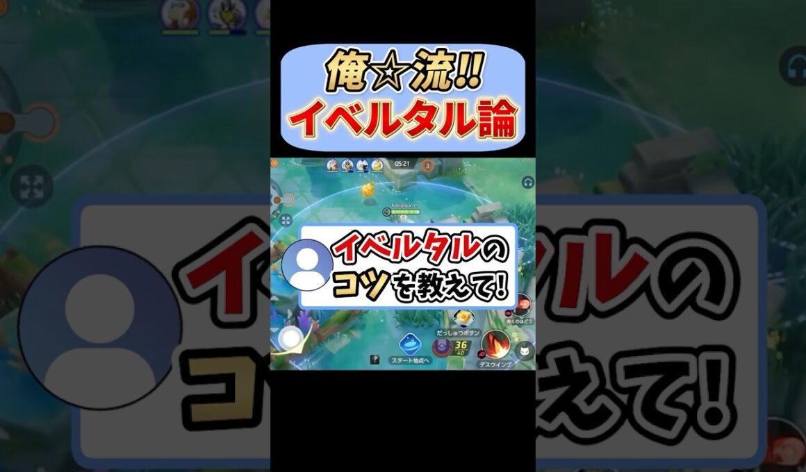 イベルタルのコツについて質問きてた！【ポケモンユナイト】