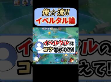 イベルタルのコツについて質問きてた！【ポケモンユナイト】