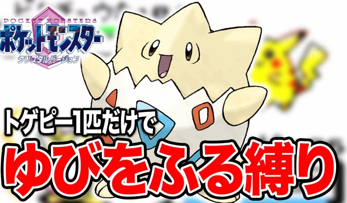 #103【LIVE】トゲピーのゆびをふるだけでレッドを倒すポケモンクリスタル #shorts