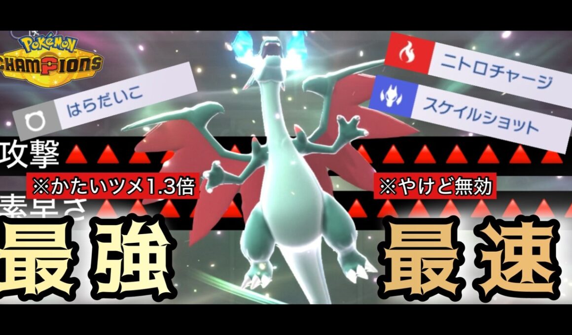 【ロマン砲】ついにはらだいこメガリザードンXの運用可能になりましたwww【ポケモンチャンピオンズ】