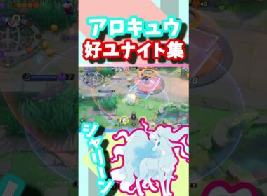 アロキュウのきもちーユナイト『#ポケモンユナイト 』#アローラキュウコン