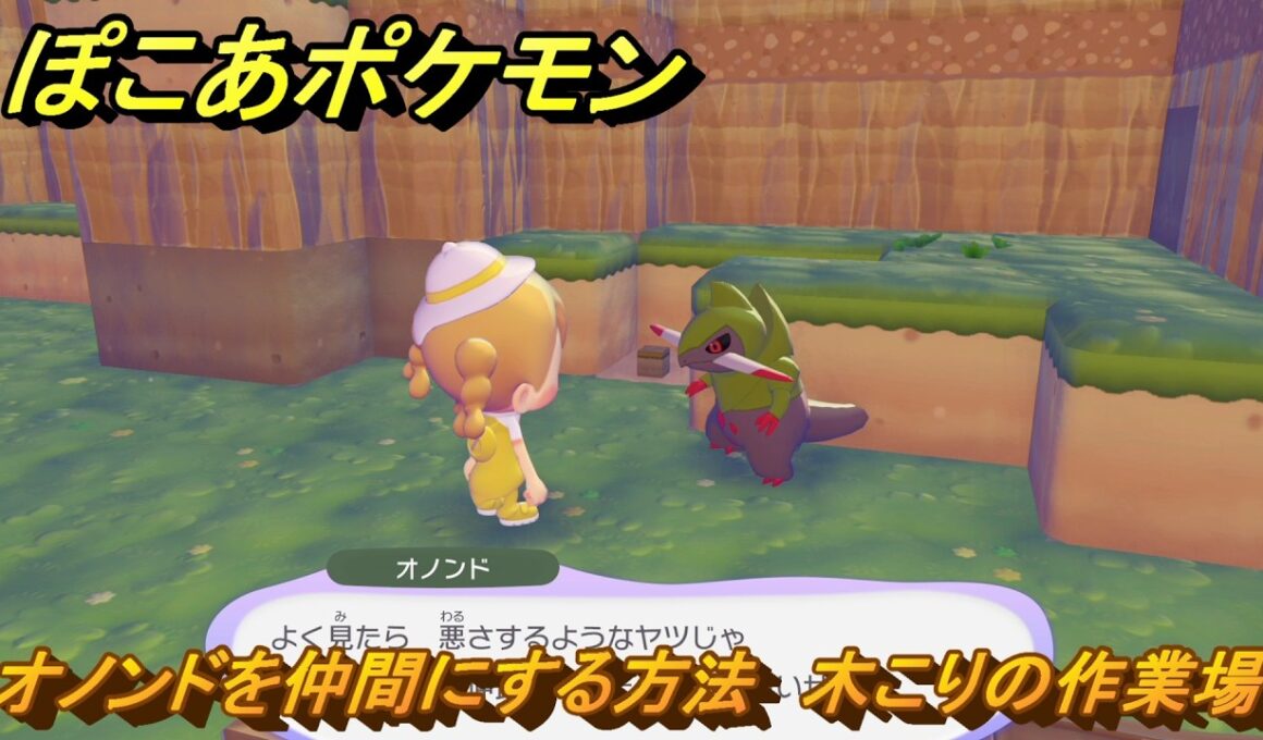 ぽこあポケモン　オノンドを仲間にする方法　木こりの作業場　＃３３１　【ぽこポケ】