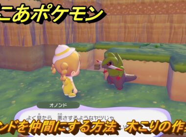 ぽこあポケモン　オノンドを仲間にする方法　木こりの作業場　＃３３１　【ぽこポケ】
