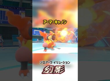 ブーバーン アーマーキャノン ありえない技エフェクト #ポケモン #Pokemon #ポケモンsv #ポケモン剣盾 #ポケモンza #nintendoswitch