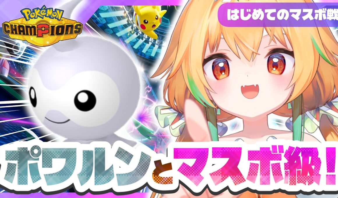 ポワルンチャンピオンズでもするか【ポケモンチャンピオンズ】