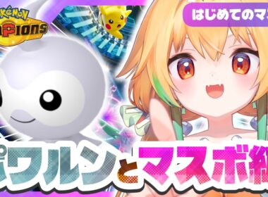 ポワルンチャンピオンズでもするか【ポケモンチャンピオンズ】