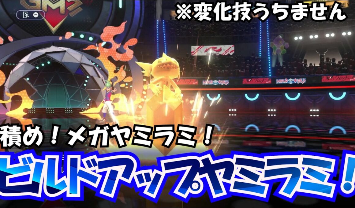 メガヤミラミで変化技をうつ時代は終わり⁉今は積んで殴れ！ビルドアップメガヤミラミ！【ポケモンチャンピオンズ】