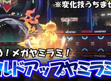 メガヤミラミで変化技をうつ時代は終わり⁉今は積んで殴れ！ビルドアップメガヤミラミ！【ポケモンチャンピオンズ】