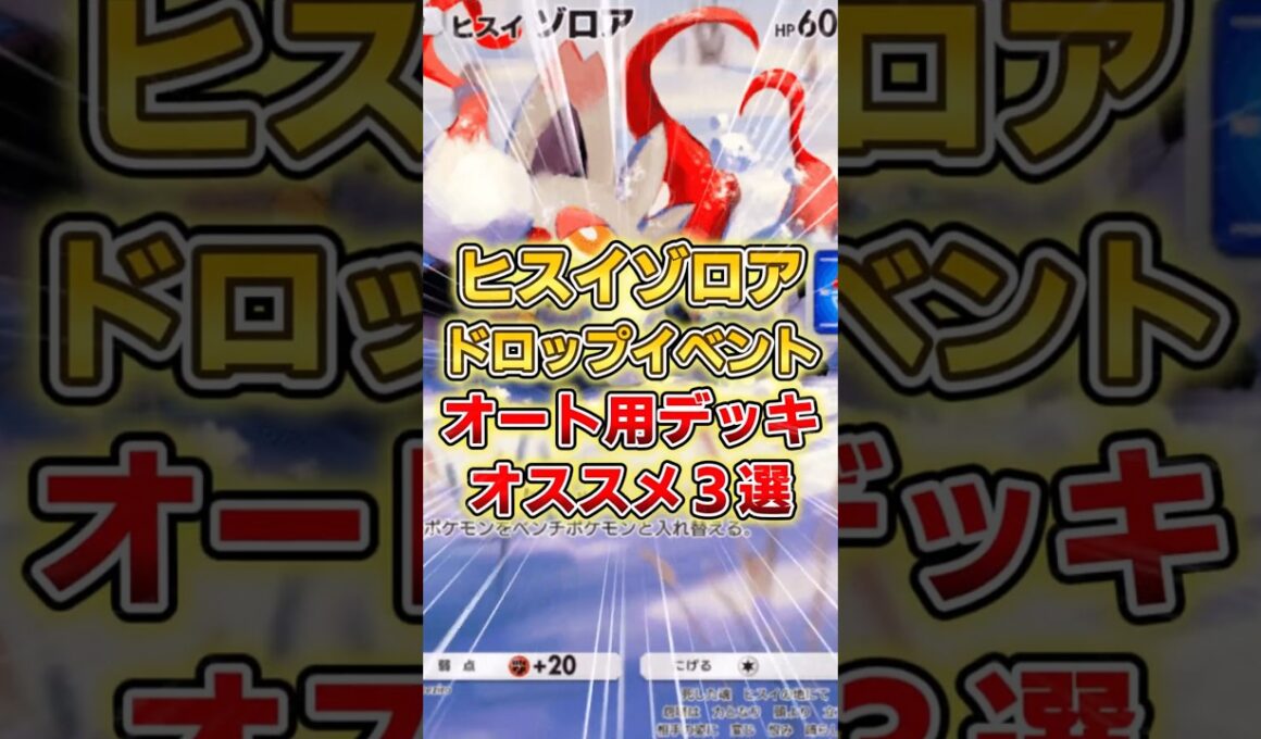 【ポケポケ】ヒスイゾロアドロップイベント、オススメオート周回デッキ３選【デッキ紹介】 #ポケポケ #ポケモン #ポケカ