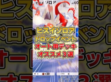 【ポケポケ】ヒスイゾロアドロップイベント、オススメオート周回デッキ３選【デッキ紹介】 #ポケポケ #ポケモン #ポケカ