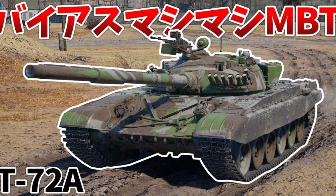 ［War Thunder］圧倒的高性能のソ連MBT！　T-72A［VOICEVOX］陸RB