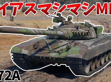 ［War Thunder］圧倒的高性能のソ連MBT！　T-72A［VOICEVOX］陸RB