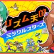 【リズム天国】リズム感がない妻にキレる夫