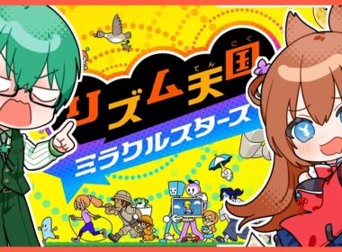 【リズム天国】リズム感がない妻にキレる夫
