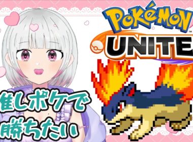 【ポケモンユナイト】マグマラシで勝ちます