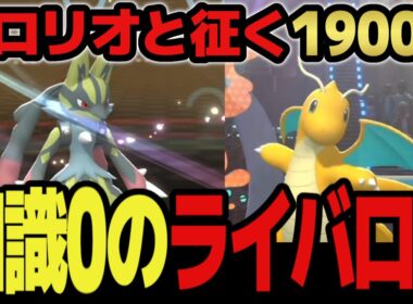 【知識0のライバロリ】ネタ切れ そして"覚醒" ルカリオと征く1900帯ガチレート対戦【ポケモンチャンピオンズ】