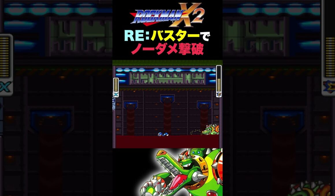 【ロックマンX2】RE:ホイール・アリゲイツ