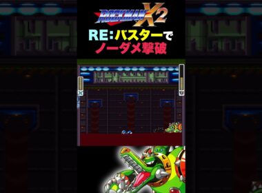 【ロックマンX2】RE:ホイール・アリゲイツ