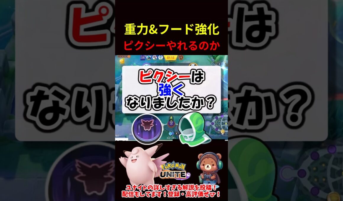 ピクシー強化されたけど、やれるんか？？【ポケモンユナイト】