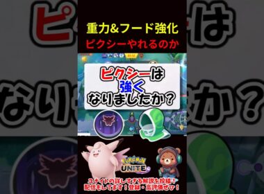 ピクシー強化されたけど、やれるんか？？【ポケモンユナイト】