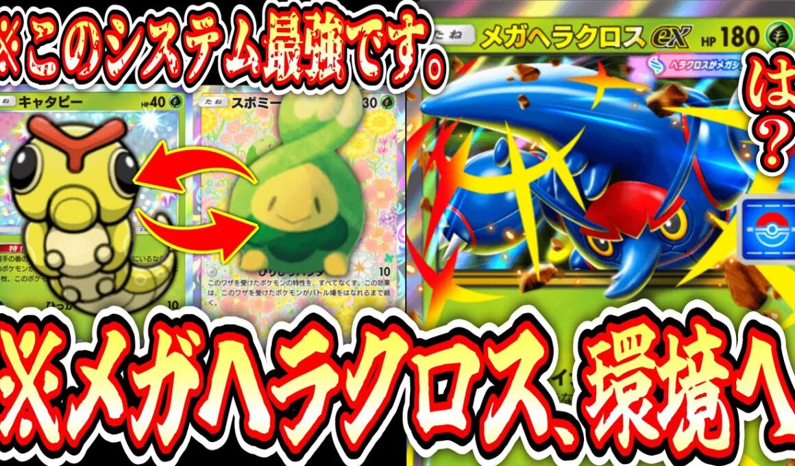 【緊急】キャタピー✖️スボミーシステムが強すぎて“メガヘラクロス”ですら環境デッキに⁉️【ポケポケ/Pokémon Trading Card Game Pocket】