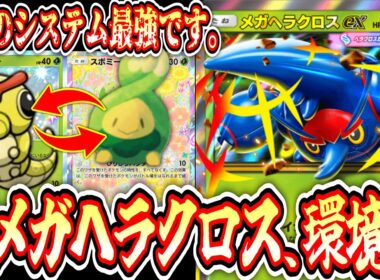 【緊急】キャタピー✖️スボミーシステムが強すぎて“メガヘラクロス”ですら環境デッキに⁉️【ポケポケ/Pokémon Trading Card Game Pocket】