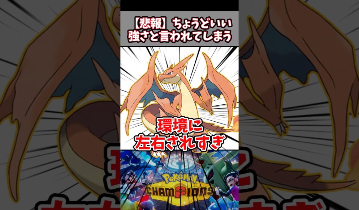 強すぎず弱すぎず対策もできる【メガリザードン】【ポケチャン】#pokemonchampions #ポケモン #ポケモンチャンピオンズ