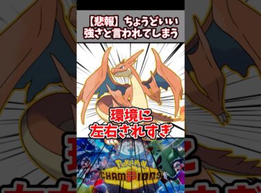 強すぎず弱すぎず対策もできる【メガリザードン】【ポケチャン】#pokemonchampions #ポケモン #ポケモンチャンピオンズ